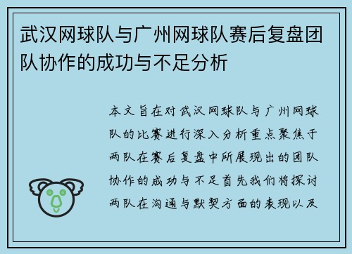 武汉网球队与广州网球队赛后复盘团队协作的成功与不足分析