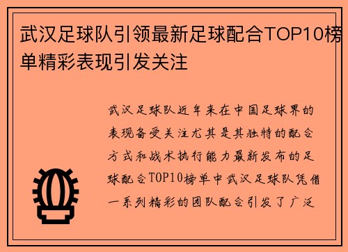 武汉足球队引领最新足球配合TOP10榜单精彩表现引发关注